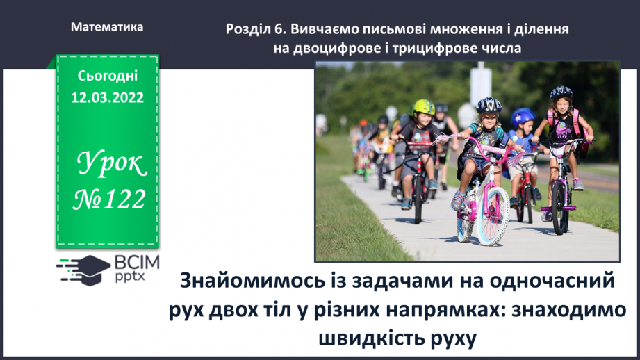 №122 - Знайомимось із задачами на одночасний рух двох тіл у різних напрямках: знаходимо швидкість руху0