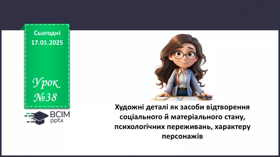 №38 - Художні деталі як засоби відтворення соціального й матеріального стану, психологічних переживань, характеру персонажів.0