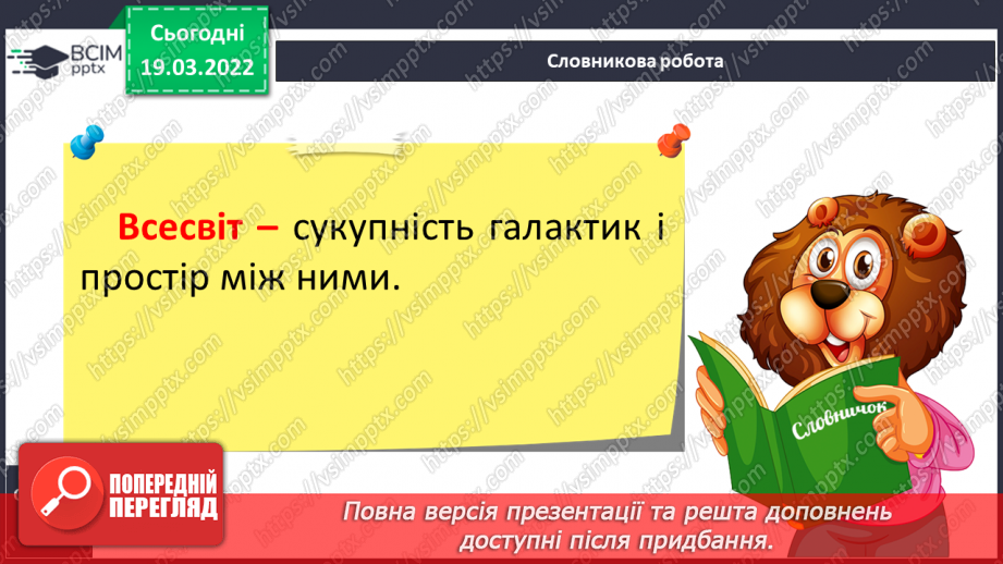 №078-79 - Давні і сучасні уявлення людей про Всесвіт7 №078-79 - Давні і сучасні уявлення людей про Всесвіт7