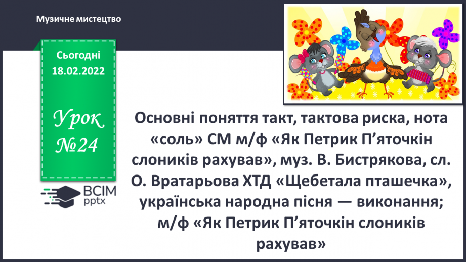 №24 - Основні поняття: такт, тактова риска, нота «соль» СМ: м/ф «Як Петрик П’яточкін слоників рахував», муз. В. Бистрякова, сл. О. Вратарьова0