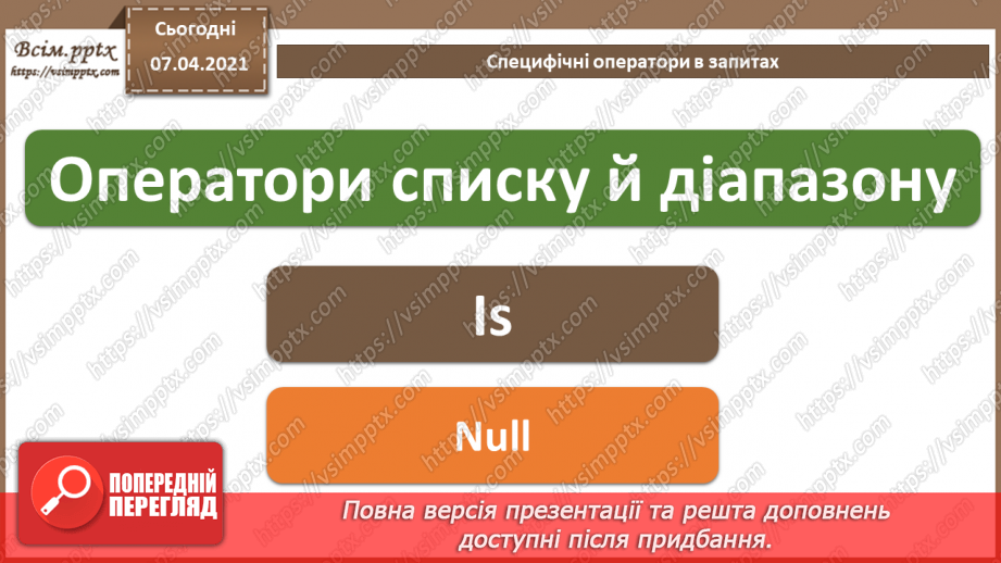 №44 - Загальні відомості про запити.21