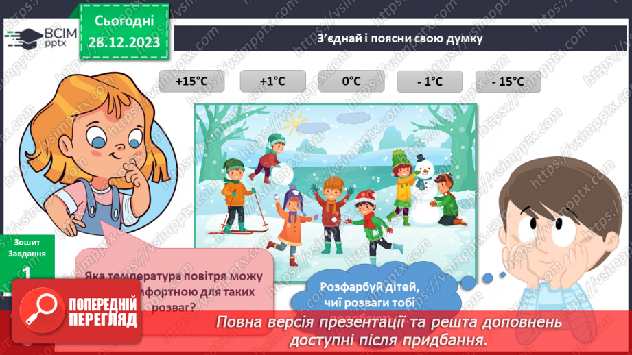 №145-146 - Що роблять люди взимку?12 №145-146 - Що роблять люди взимку?12