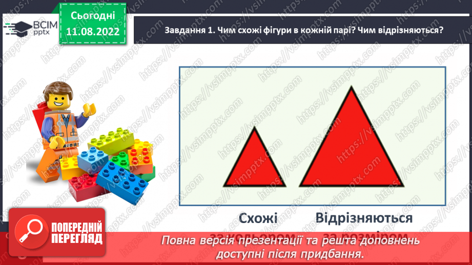 №0004 - Досліджуємо ознаки об’єктів: форма, колір, розмір.12