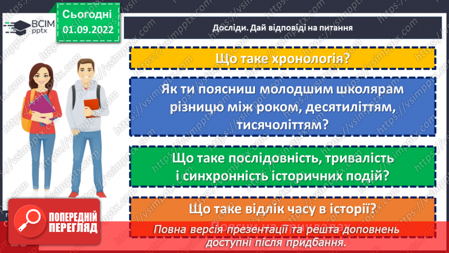 №03 - Що таке історичний час і як його вимірювати. Хронологія і як люди вимірюють час22