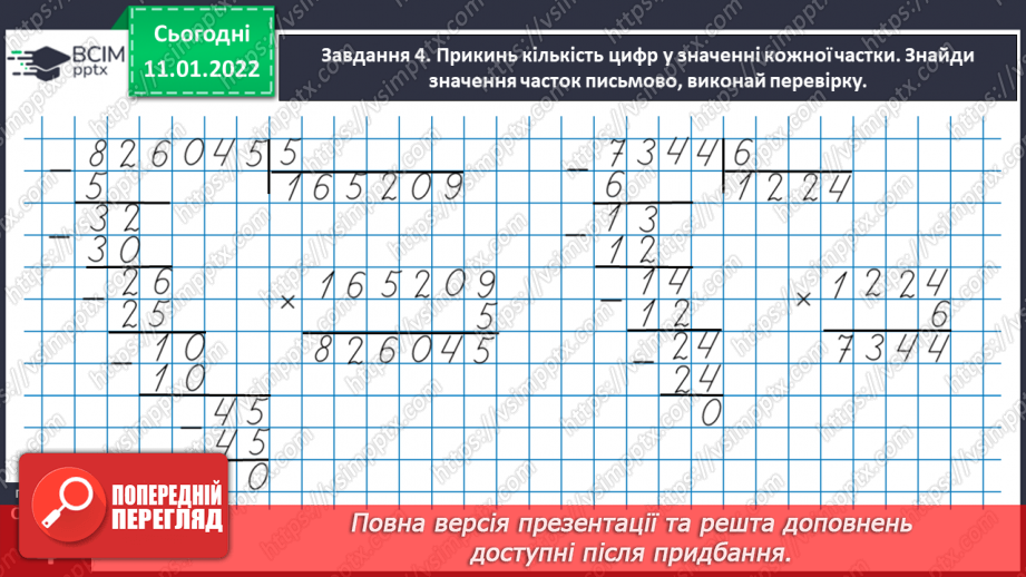 №089 - Ділимо багатоцифрове число на одноцифрове, використовуючи письмовий прийом33 №089 - Ділимо багатоцифрове число на одноцифрове, використовуючи письмовий прийом33