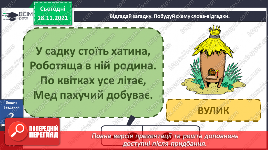 №037 - Вступ до теми. В. Тибель «Невідомий пахучо-медовий світ»10 №037 - Вступ до теми. В. Тибель «Невідомий пахучо-медовий світ»10