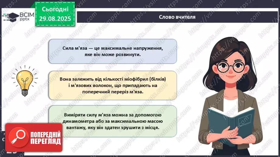 №006 - Особливості руху людини. Будова та функції м'язової системи.24 №006 - Особливості руху людини. Будова та функції м'язової системи.24
