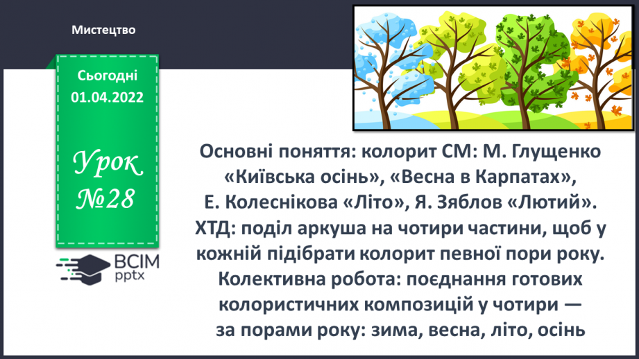 №28 - Основні поняття: колорит СМ: М. Глущенко «Київська осінь», «Весна в Карпатах», Е. Колеснікова «Літо», Я. Зяблов «Лютий»0 №28 - Основні поняття: колорит СМ: М. Глущенко «Київська осінь», «Весна в Карпатах», Е. Колеснікова «Літо», Я. Зяблов «Лютий»0