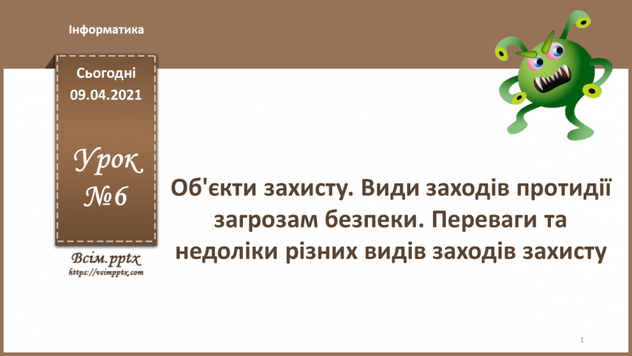 №06 - Об'єкти захисту. Види заходів протидії загрозам безпеки. Переваги та недоліки різних видів заходів захисту.0