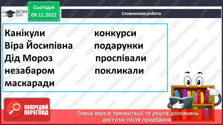 №107 - Читання. Закріплення знань і вмінь, пов’язаних із вивченими буквами.27