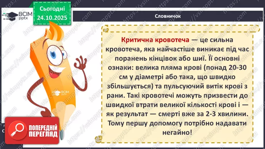 №10 - Перша допомога в надзвичайних ситуаціях.11 №10 - Перша допомога в надзвичайних ситуаціях.11