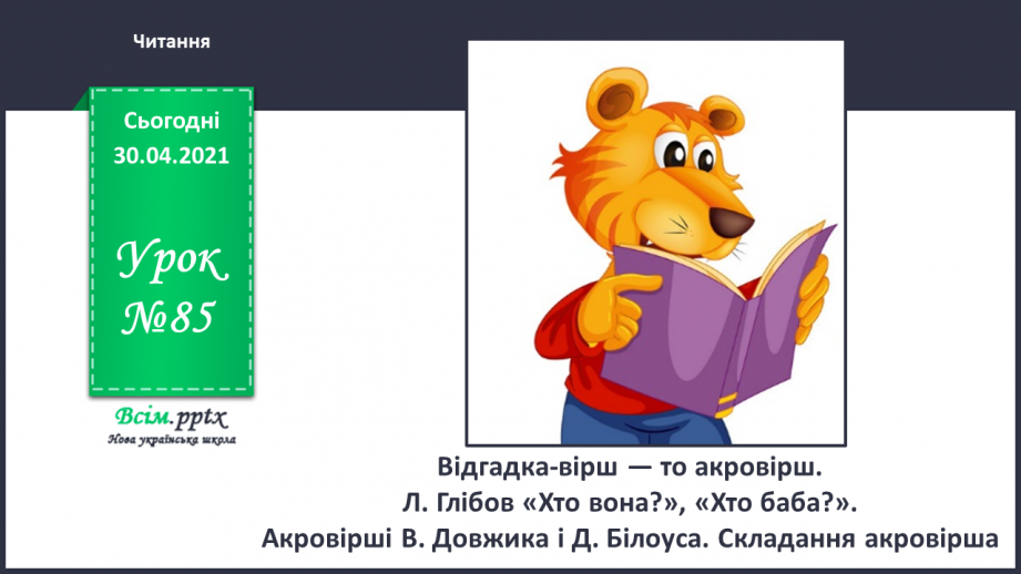 №085 - Л. Глібов «Хто вона», «Хто баба». Акровірші В. Довжика і Д. Білоуса. Складання акровірша0