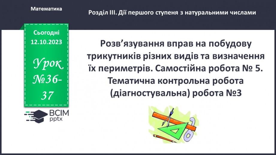 №036-37 - Розв’язування вправ на побудову трикутників різних видів та визначення їх периметрів0