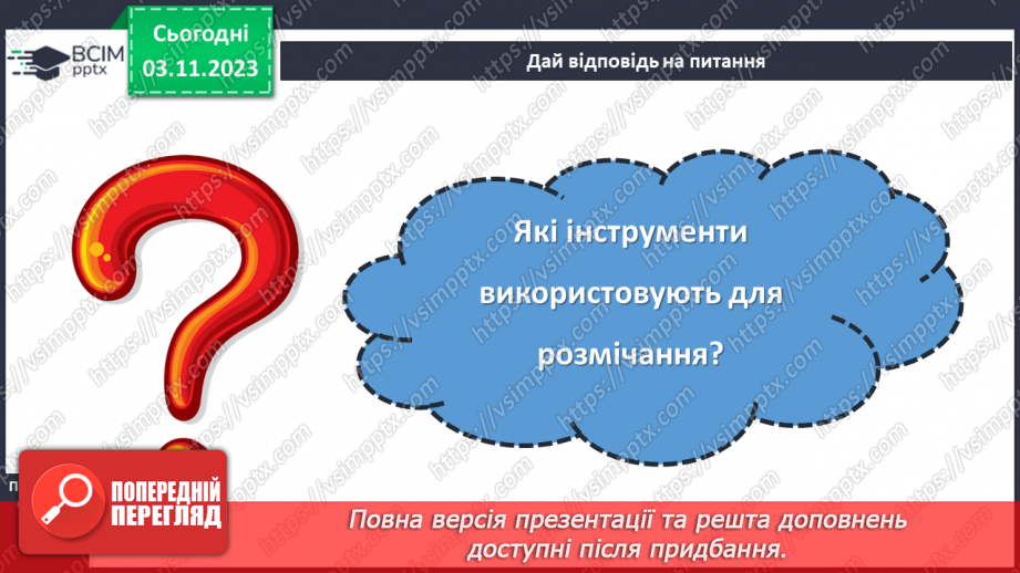 №22 - Поняття про розмічання. Прийоми та правила розмічання. Інструменти для розмічання.21 №22 - Поняття про розмічання. Прийоми та правила розмічання. Інструменти для розмічання.21