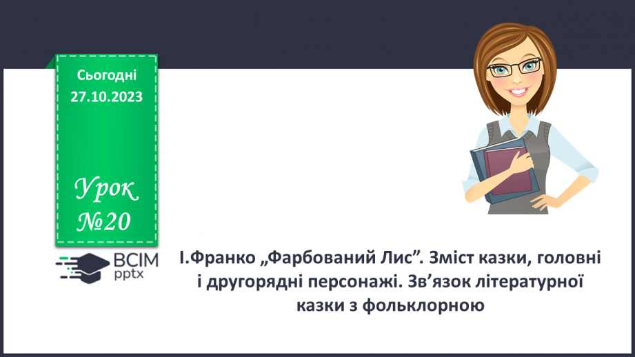 №20 - І.Франко. „Фарбований Лис”. Зміст казки, головні і другорядні персонажі. Зв’язок літературної казки з фольклорною0