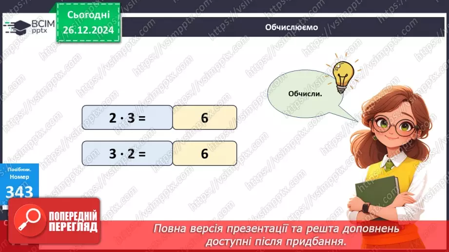 №072 - Складання таблиці множення на 2. Переставна властивість множення.16 №072 - Складання таблиці множення на 2. Переставна властивість множення.16