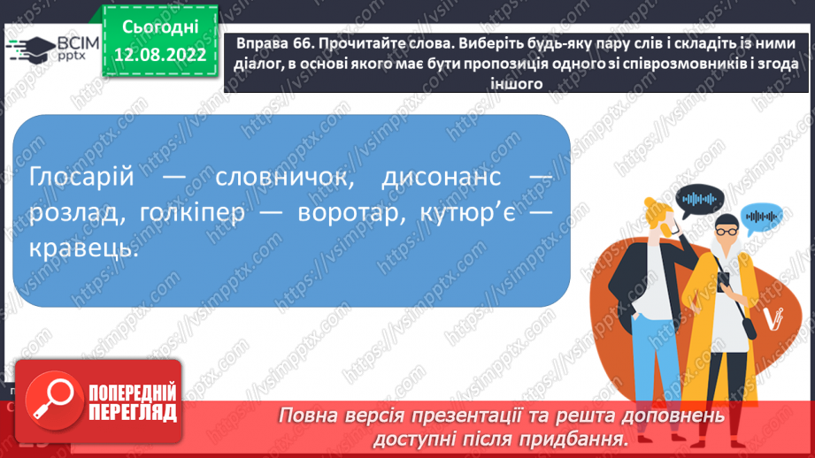 №008 - Групи слів за походженням: власне українські й запозичені (іншомовного походження) слова.17