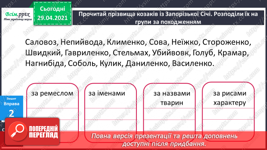 №064-66 - Власні і загальні іменники. Велика буква у власних іменниках36 №064-66 - Власні і загальні іменники. Велика буква у власних іменниках36