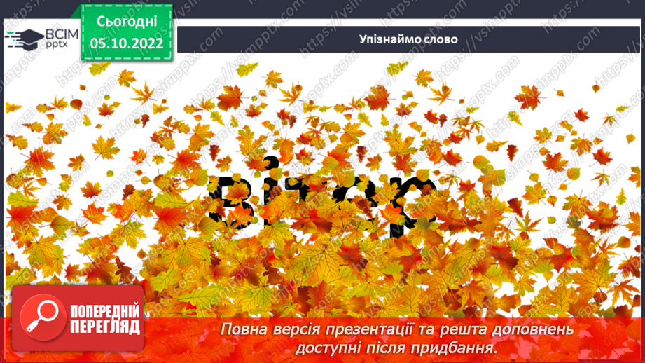 №029 - Народні символи. Людмила Савчук «Український віночок».  (с.28). Навчальна робота. Аудіювання5