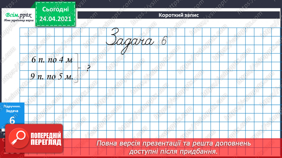 №084 - Правила порядку виконання дій у виразах. Задачі на суму двох добутків.21