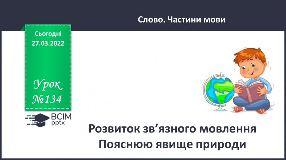 №134 - Розвиток зв’язного мовлення. Пояснюю явище природи.0