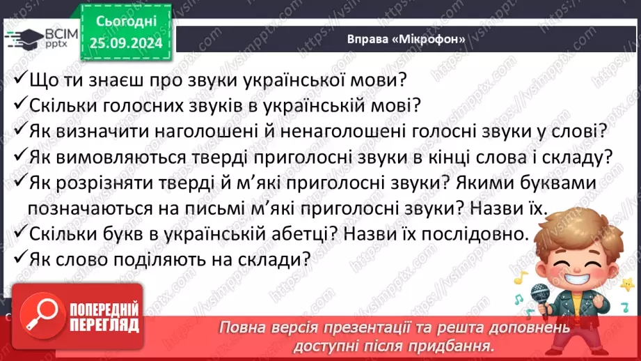 №021 - Узагальнення і систематизація знань учнів за розділом «Звуки і букви». Що я знаю? Що я вмію?5