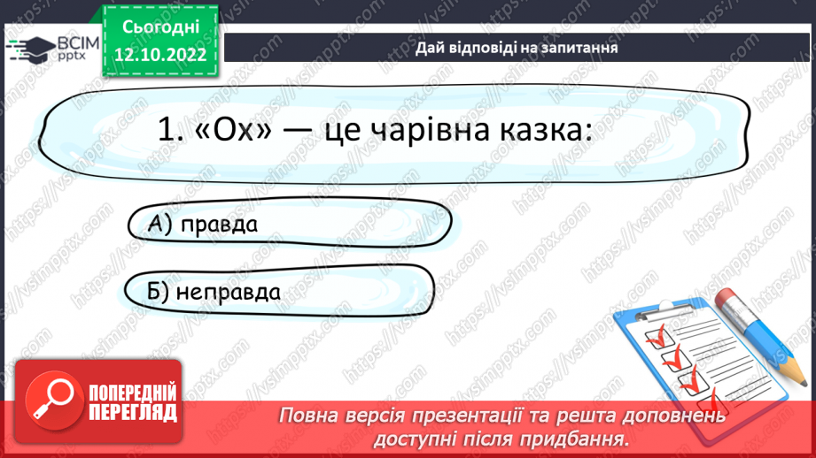 №18 - Народні уявлення про добро і зло в казках. «Ох»13 №18 - Народні уявлення про добро і зло в казках. «Ох»13