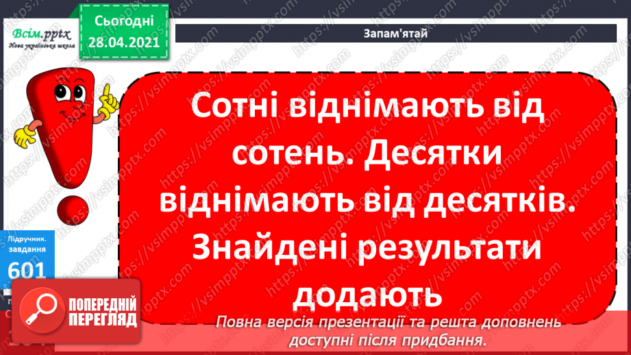 №063 - Віднімання круглих чисел двома способами. Розв’язування задач та рівнянь.18 №063 - Віднімання круглих чисел двома способами. Розв’язування задач та рівнянь.18
