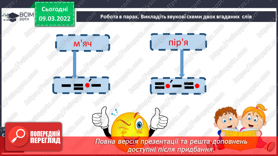 №177 - Апостроф. Формування вмінь читання слова з апострофом. Аналітико-синтетичні види роботи зі словами-назвами предметів, які намальовані у«віночку»20 №177 - Апостроф. Формування вмінь читання слова з апострофом. Аналітико-синтетичні види роботи зі словами-назвами предметів, які намальовані у«віночку»20