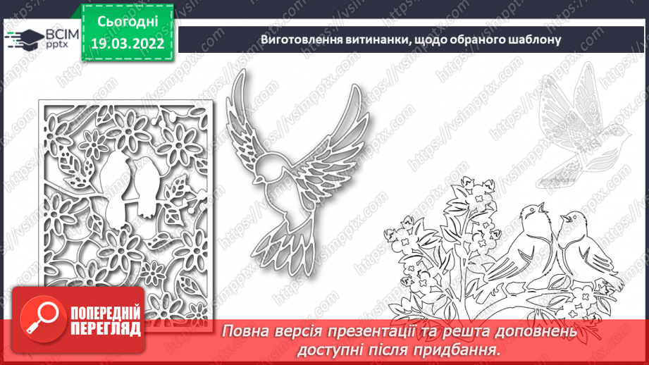 №26 - Інструктаж з БЖ. Чому весна крилата? Витинанка, моделювання. Виготовлення весняної картини-витинанки.11