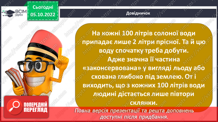 №024 - Світовий океан. Сольові розчини.20 №024 - Світовий океан. Сольові розчини.20