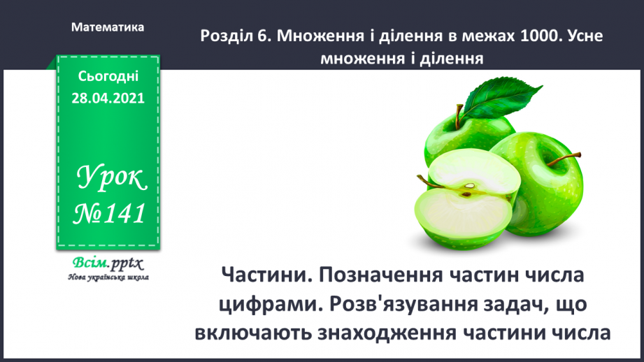 №141 - Частини. Позначення частин числа цифрами. Розв'язування задач, що включають знаходження частини числа.0