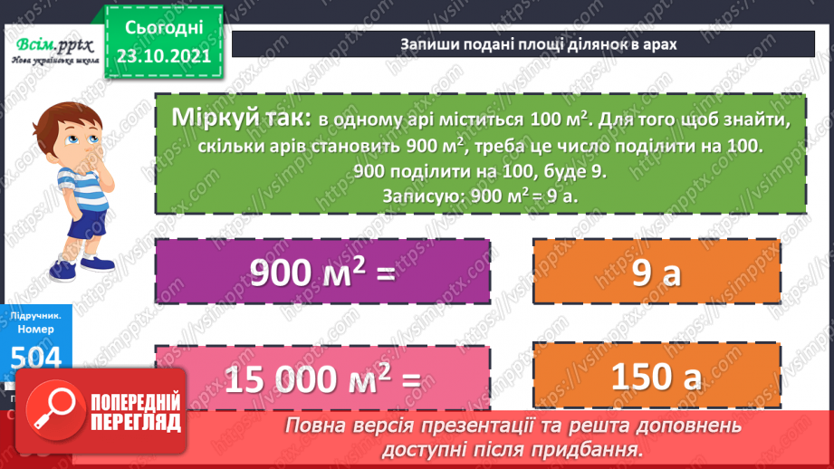 №049 - Одиниці площі  1а, 1 га. Співвідношення між одиницями площі. Розв’язування задач14