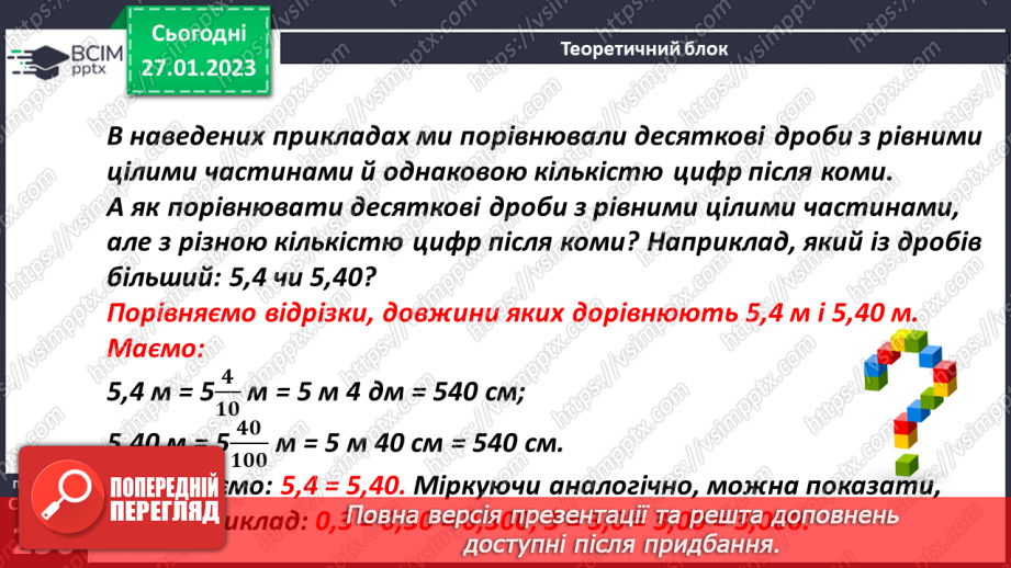 №105 - Порівняння десяткових дробів8 №105 - Порівняння десяткових дробів8