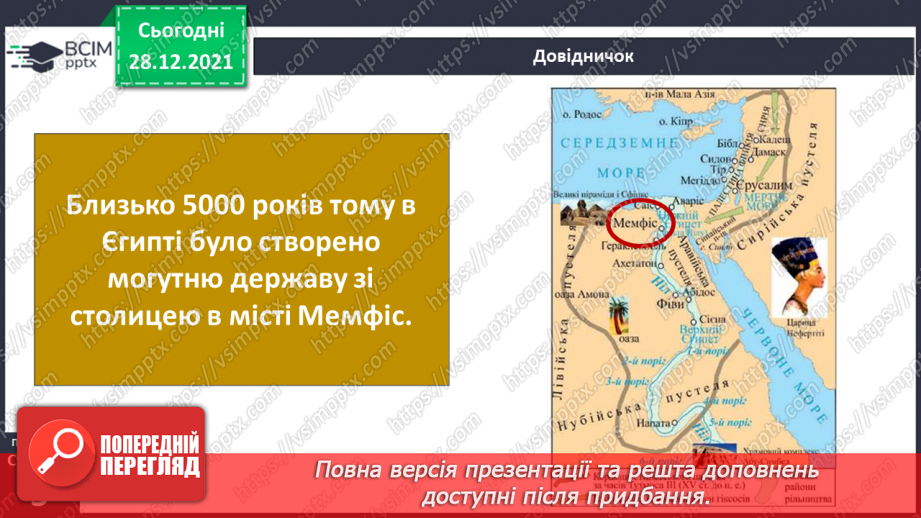 №049 - Чому Єгипет називають «дарунком Нілу»?7