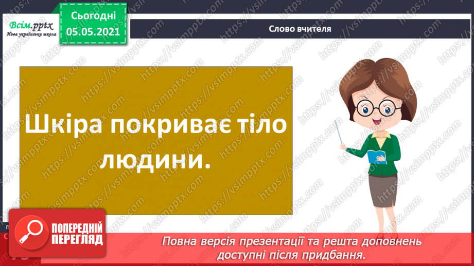 №053 - Функції шкіри. Практична робота.4 №053 - Функції шкіри. Практична робота.4
