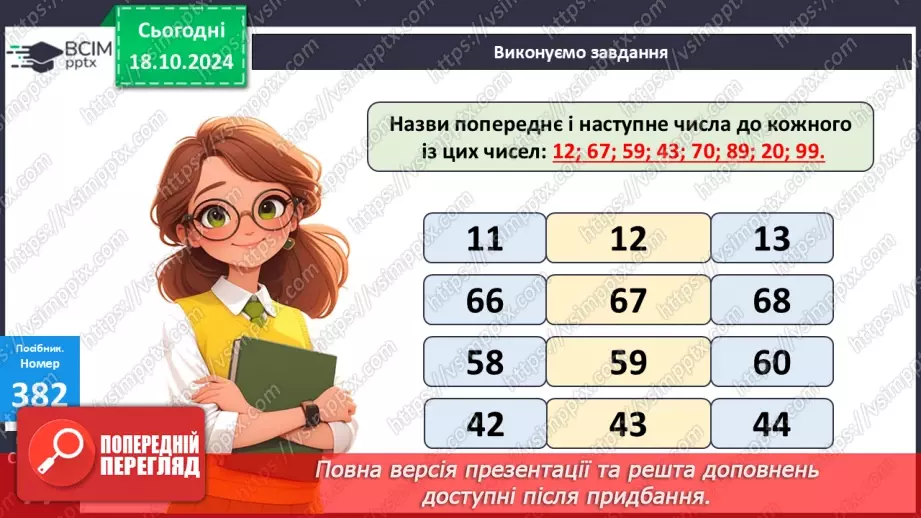 №035 - Попереднє і наступне числа. Додавання й віднімання 1.10 №035 - Попереднє і наступне числа. Додавання й віднімання 1.10