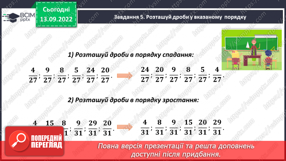 №005 - Звичайні дроби з однаковими знаменниками. Порівняння дробів з однаковими знаменниками16