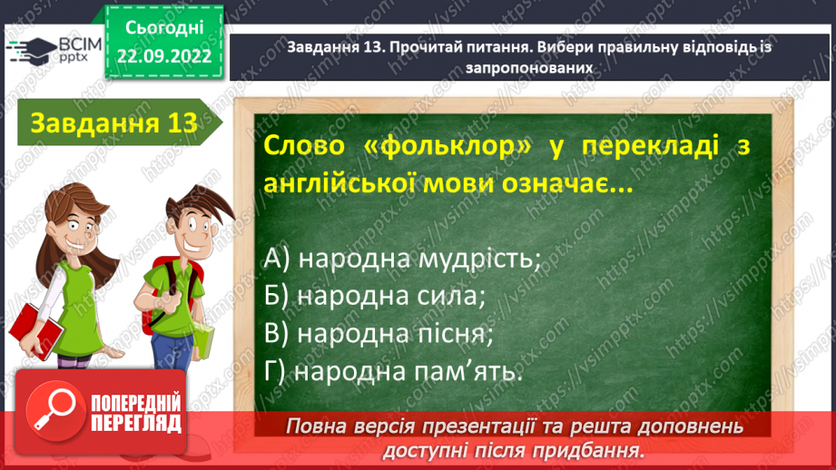 №12 - Контрольна робота №1 з теми «Невичерпні джерела мудрості »(тести)17