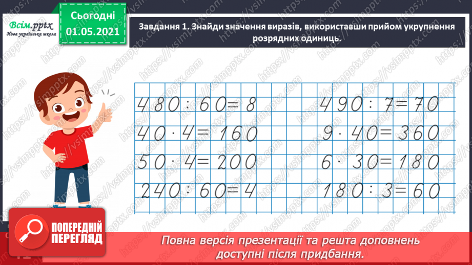 №100 - Використовуємо прийом послідовного множення і ділення25 №100 - Використовуємо прийом послідовного множення і ділення25