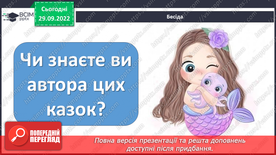 №13 - Ганс Крістіан Андерсен «Снігова королева». Боротьба добра і зла в казці.6