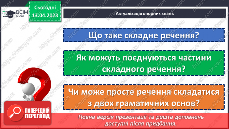 №127 - Тренувальні вправи. Складне речення з безсполучниковим і сполучниковим зв’язком.5 №127 - Тренувальні вправи. Складне речення з безсполучниковим і сполучниковим зв’язком.5