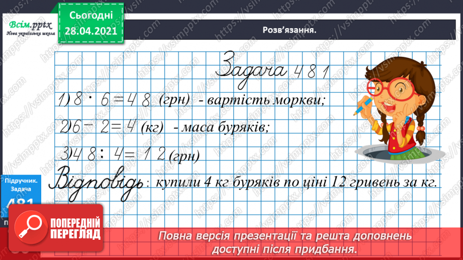 №130 - Перевірка ділення множенням. Розв’язування нерівностей. Складання і розв’язування задач за таблицею.24