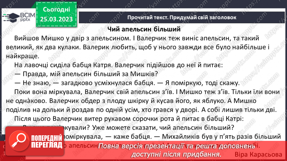 №0107 - Робота над усвідомленим читанням тексту «Чий апельсин більший» Віри Карасьової.  Робота з дитячою книжкою17