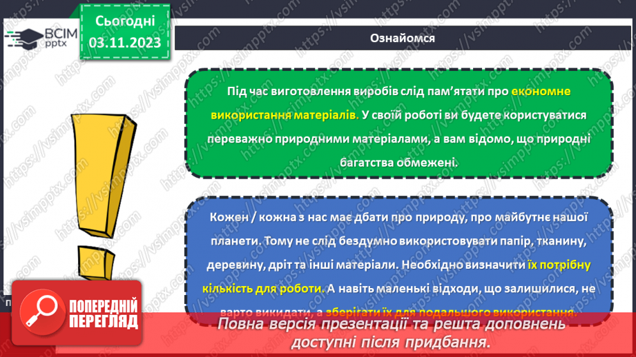 №21 - Економне використання матеріалів і ресурсів.6 №21 - Економне використання матеріалів і ресурсів.6