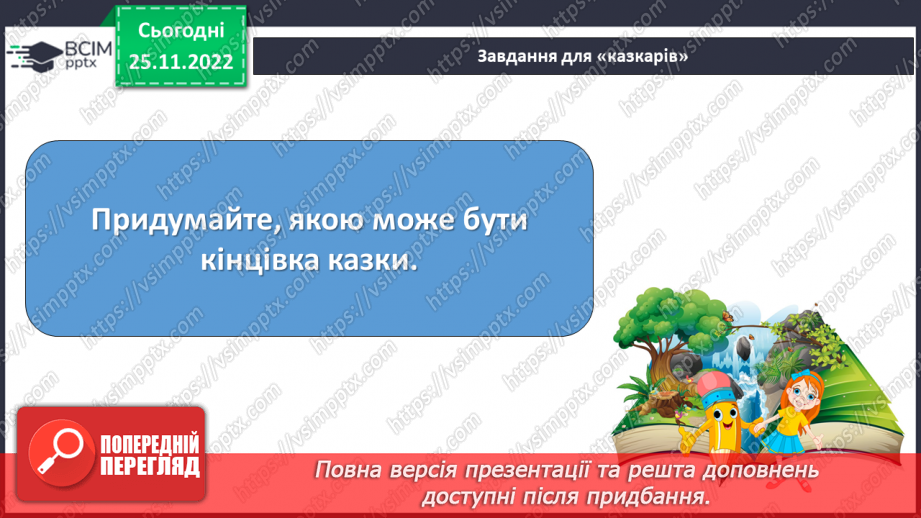 №30 - Василь Симоненко. «Подорож у країну Навпаки».21 №30 - Василь Симоненко. «Подорож у країну Навпаки».21