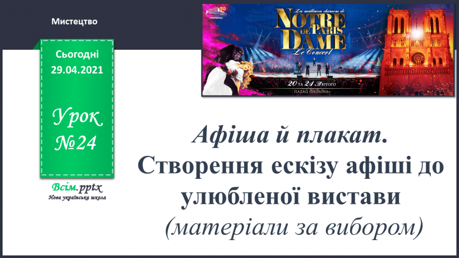 №24 - Афіша й плакат. Створення ескізу афіші до улюбленої вистави (матеріали за вибором)0 №24 - Афіша й плакат. Створення ескізу афіші до улюбленої вистави (матеріали за вибором)0