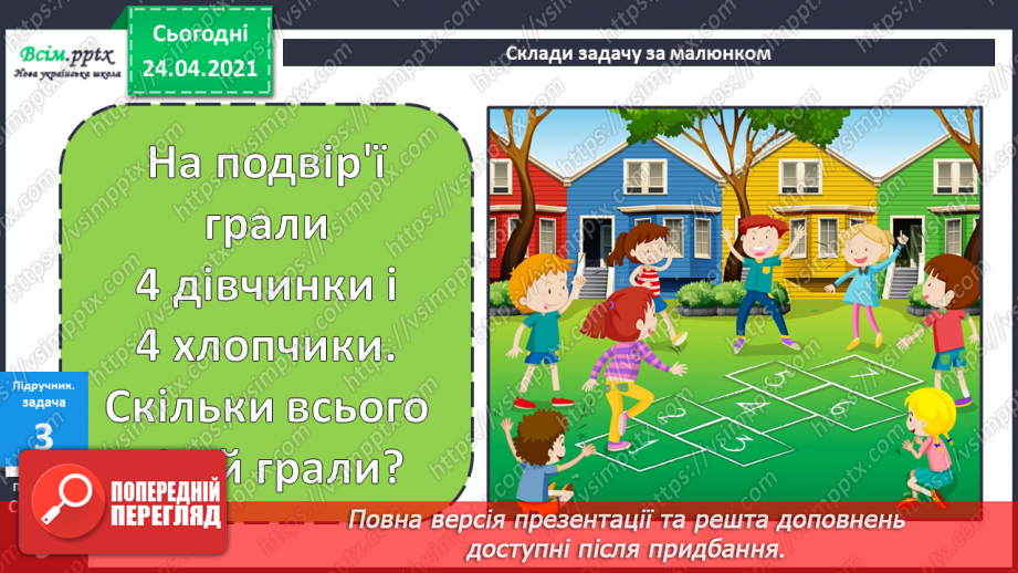 №005 - Зв'язок між додаванням і відніманням. Перевірка додавання відніманням. Задачі на знаходження невідомого доданка.(с.8-9)33