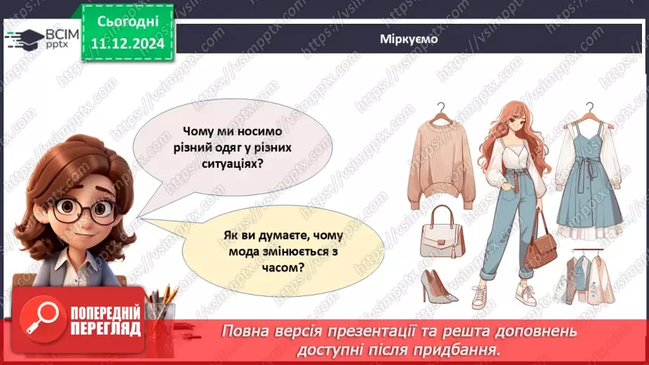 №016 - Історія моди від стародавніх часів до сьогодні.3