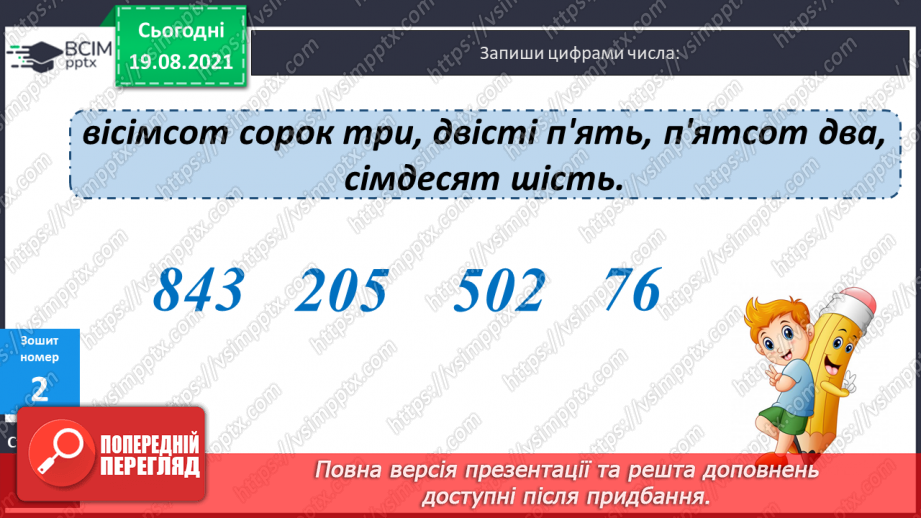 №001 - Повторення нумерації чисел у межах 1000, додавання і віднімання в межах 100. Розв’язування задач.(29